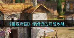 重返帝国怎么开荒  保姆级的开荒攻略