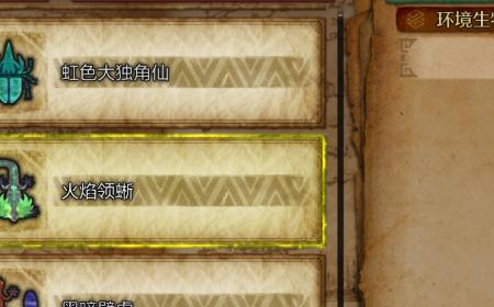 《怪物猎人：荒野》攻略——火焰领蜥及燐炎领蜥收集方法介绍