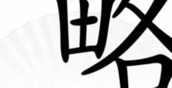 汉字找茬王略找出18个字怎么过 略找出18个字攻略