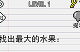 别逗我了第1关攻略  找出最大的水果