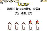 脑洞大大大第117关攻略  画面中有10支蜡烛吹灭3支还剩几支