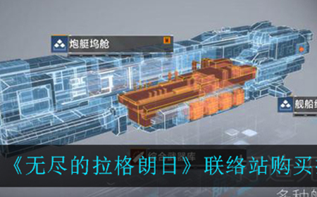无尽的拉格朗日联络站中买什么  联络站购买推荐
