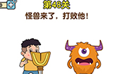 最强大脑2第48关攻略  怪兽来了打败他