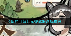 我的门派元婴武器怎么选  元婴武器选择推荐