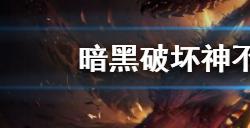 暗黑破坏神不朽纳马力神庙副本怎么打  纳马力神庙攻略
