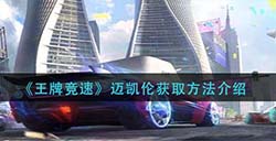 王牌竞速迈凯伦怎么获取  迈凯伦获取方法