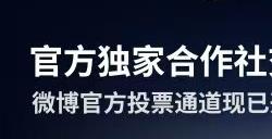 TGA 2024游戏奖项提名公布，微博首次开启投票通道！