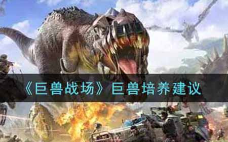 巨兽战场什么巨兽值得培养  巨兽培养建议