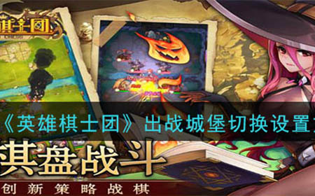 英雄棋士团里怎么设置出战城堡  出战城堡切换设置方法
