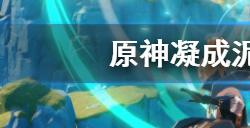 原神凝成泥土任务怎么做  凝成泥土任务完成方法