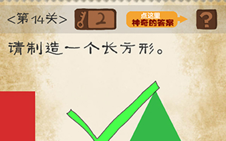 最囧游戏系列第14关攻略  请制造一个长方形