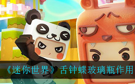 迷你世界舌钟蝶玻璃瓶有什么用  舌钟蝶玻璃瓶作用介绍