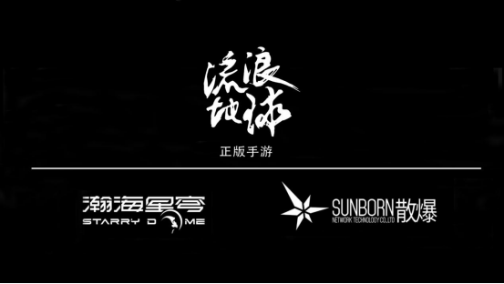 瀚海星穹获《流浪地球》手游全球独家运营权75.png