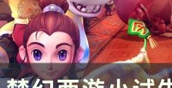 《梦幻西游》小试牛刀凤祖怎么打 小试牛刀凤祖高分挑战攻略