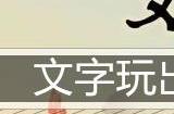 文字玩出花拿下白金瀚通关攻略