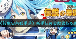 转生史莱姆手游新手任务奖励怎么领取  新手任务奖励领取攻略