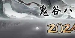 《鬼谷八荒》移动端定档 12月21日发售