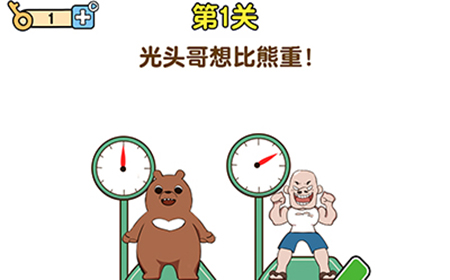 最强大脑2熊熊大挑战第1关攻略  光头哥想比熊重
