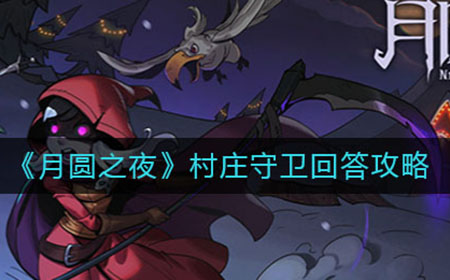 月圆之夜村庄守卫如何回答  村庄守卫回答攻略