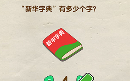超级烧‪脑第5关攻略  新华字典有多少个字