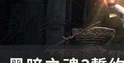 《黑暗之魂3》誓约位置在哪 誓约收集攻略及奖励获取