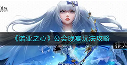 诺亚之心公会晚宴怎么玩  公会晚宴玩法攻略