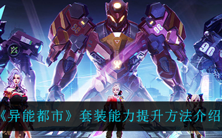 异能都市套装能力应该怎么提升  套装能力提升方法介绍