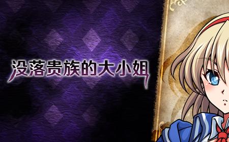 由ONEONE1制作的《没落贵族的大小姐》攻略——官方中文版Steam商店页面现已开放！