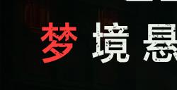 多剧本调查冒险游戏《志怪者》抢先体验版现已发售