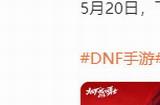 《DNF》手游将于5月21日正式上线 迪丽热巴代言