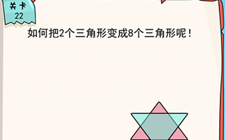 我的脑瓜贼6第22关攻略  如何把2个三角形变成8个三角形呢