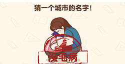 脑洞先生第198关攻略  猜一个城市的名字