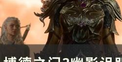 《博德之门3》巴萨扎尔对话怎么选 幽影诅咒大陵寝巴萨扎尔任务攻略
