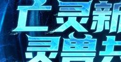 《魔域》解锁预约豪礼，亡灵巫师新技能，全新灵兽即将上线！