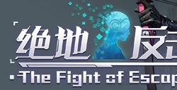 《绝地反击》Steam抢先体验版定档7月31日