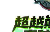 大魔王来袭  星C领衔斗鱼FSPL职业联赛复仇战