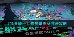 独奏骑士炮筒哥布林怎么打  炮筒哥布林打法攻略