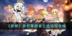 原神世界任务身后事铜雀之迹怎么做  身后事铜雀之迹流程攻略