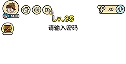 脑洞大大大第85关攻略  请输入密码