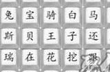 汉字找茬王热梗串烧歌怎么过 连出热梗串烧歌曲攻略