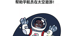 最强大脑3第17关攻略  帮助宇航员在太空傲游