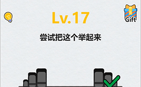 全民脑洞第17关攻略  尝试把这个举起来