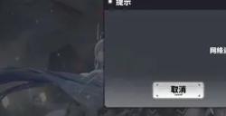 交错战线网络错误怎么办 网络错误解决方法分享