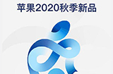 苹果2020秋季发布会发布了什么  一图带你看完所有