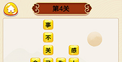 成语我最行第4关答案  成语我最行答案4关