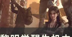 《黎明觉醒生机》中部平原悬赏令在哪 中部平原悬赏令坐标详解