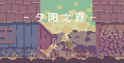 游戏日推荐 单调治愈像素风游戏《夕阳之夏》