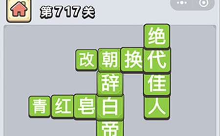 成语小秀才第717关答案  成语小秀才答案717关