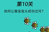 脑洞贼大第10关攻略  如何让蚕宝宝从成功过河