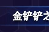 金铲铲之战s8.5福牛卡牌阵容搭配攻略 s8.5福牛卡牌阵容怎么玩